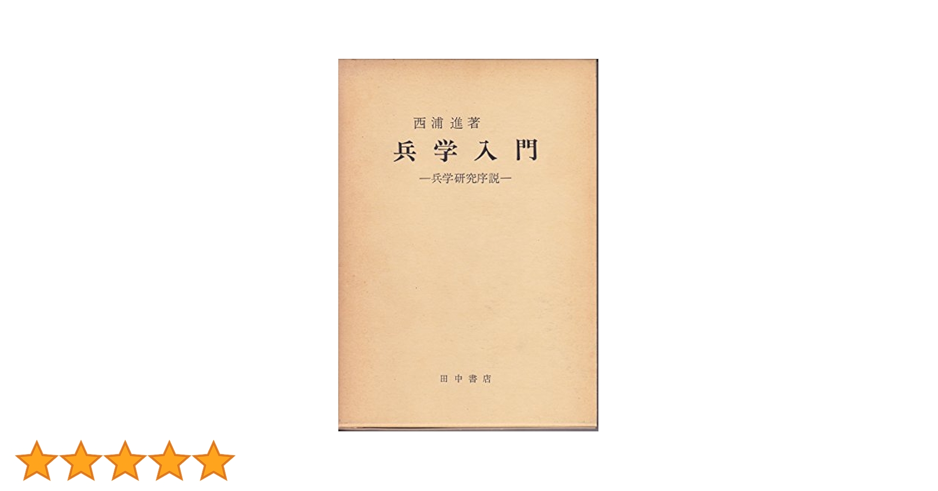 兵学入門 - 兵学研究序説- 兵学入門 兵学研究序説 (日本新書6)(西浦進) / 古本、中古本、古